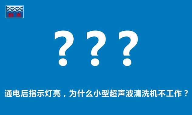 通電后指示燈亮，為什么小型超聲波清洗機(jī)不工作？