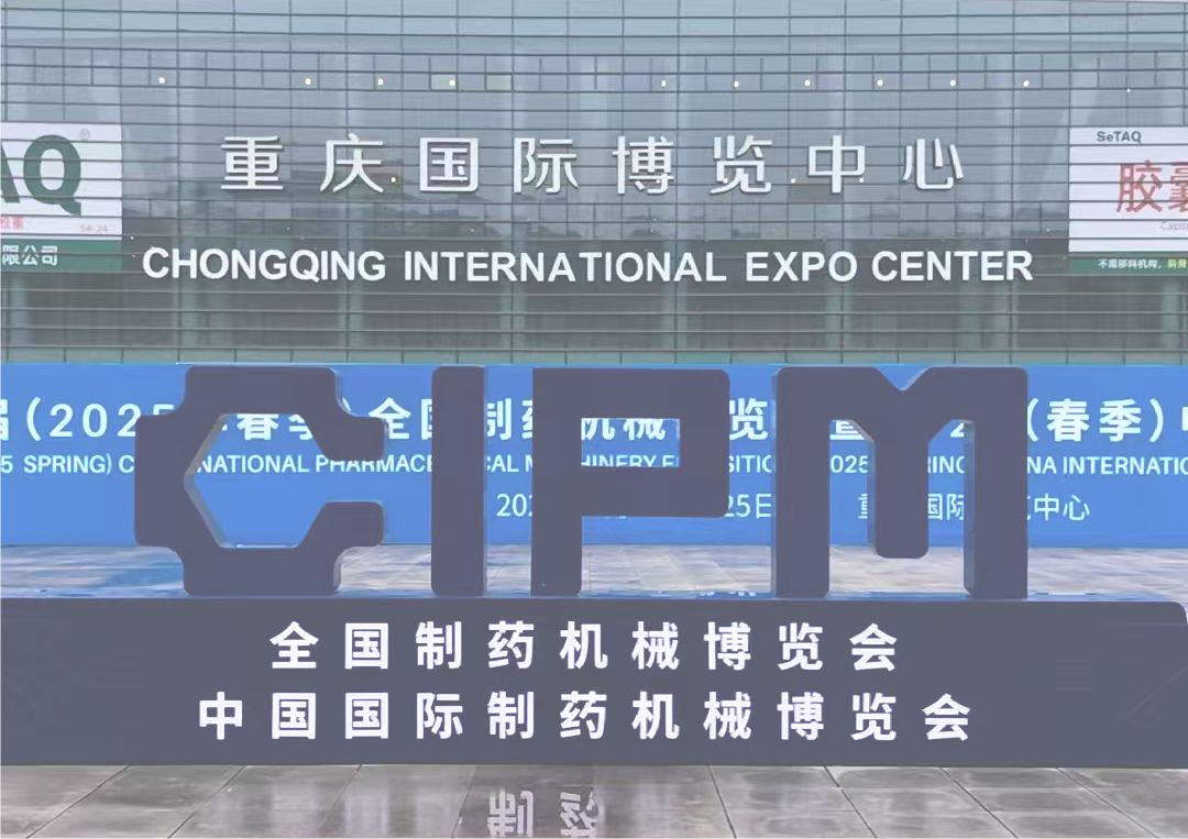 66屆全國(guó)藥機(jī)展，昆山超聲亮相重慶