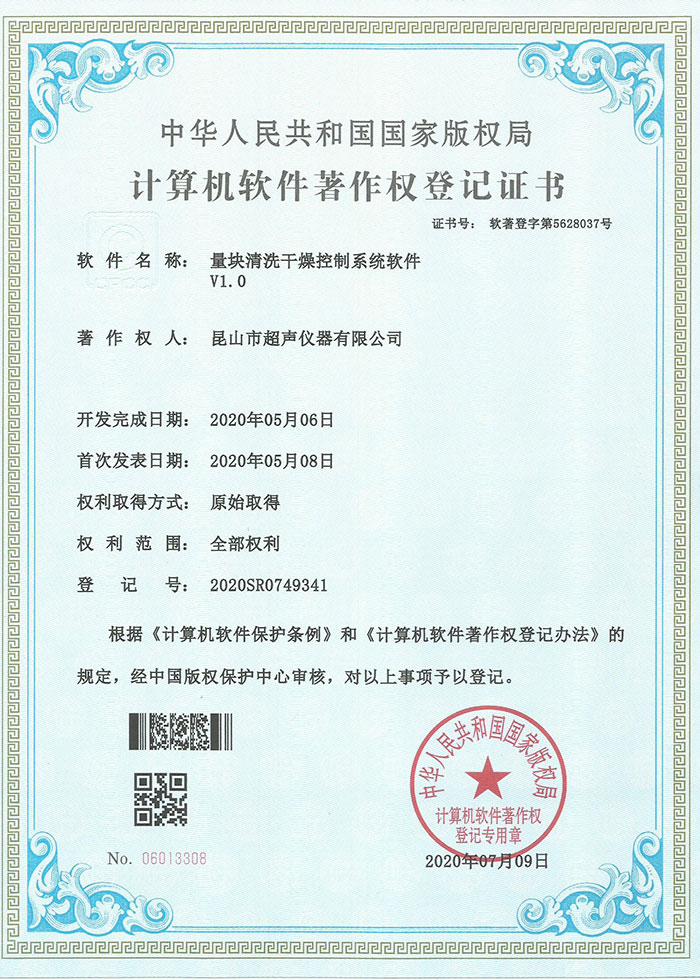 量塊清洗干燥控制系統(tǒng)軟件著作權(quán)登記證書