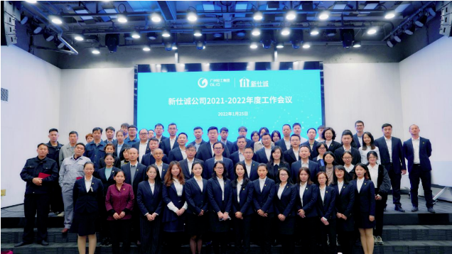 穩中求進，奮力開啟高質量發展新征程——新仕誠公司召開2021-2022年度工作會議
