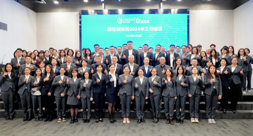公司動(dòng)態(tài) | 凝心聚力啟新程 踔厲奮發(fā)促提升 ——新仕誠(chéng)公司召開(kāi)2024年工作會(huì)議