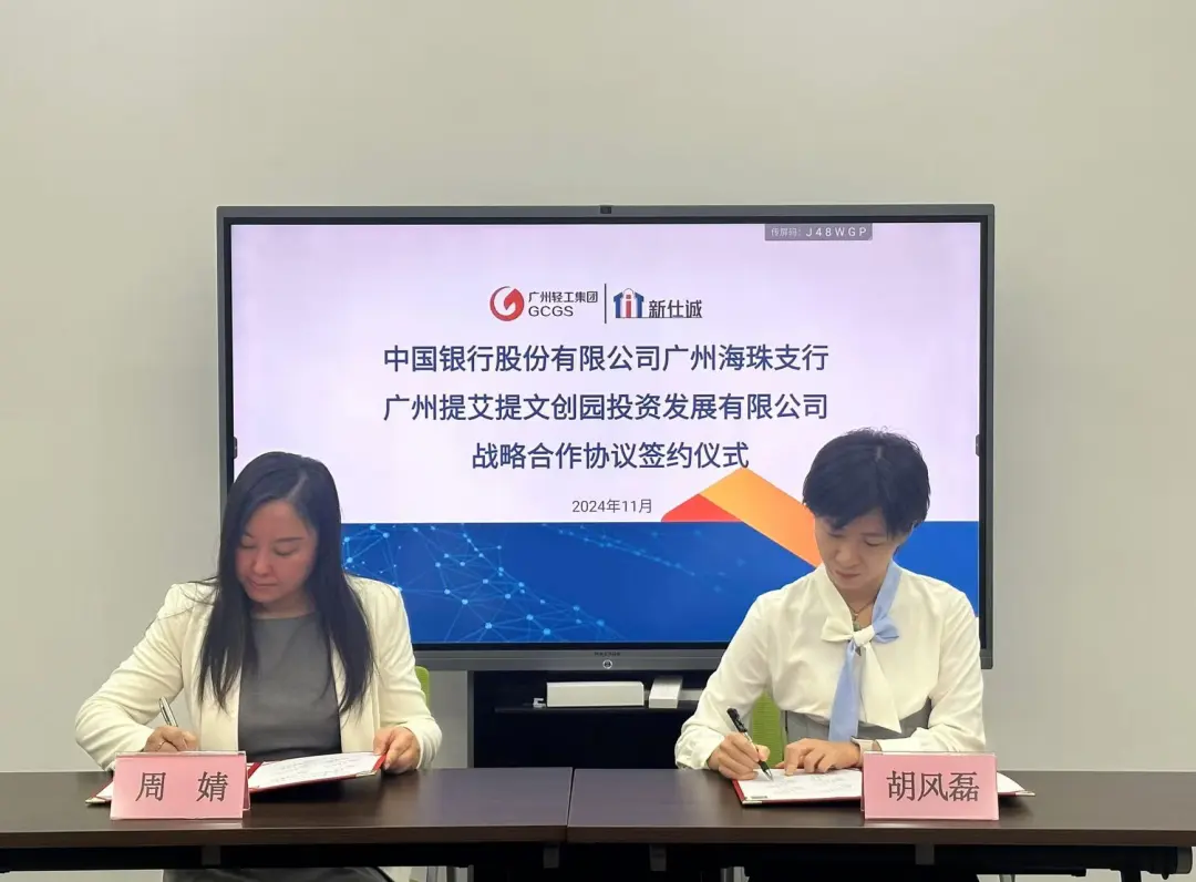 園區資訊 | T.I.T文創園和中國銀行海珠支行進行戰略協議簽約