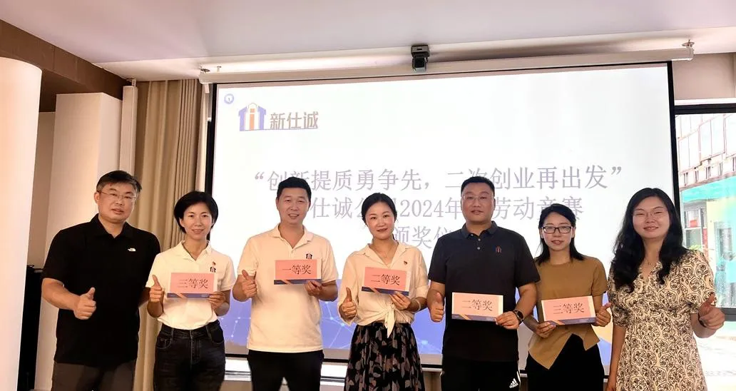 “創(chuàng)新提質(zhì)勇?tīng)?zhēng)先,二次創(chuàng)業(yè)再出發(fā)” ——新仕誠(chéng)公司工會(huì)舉行2024年度勞動(dòng)競(jìng)賽表彰會(huì)