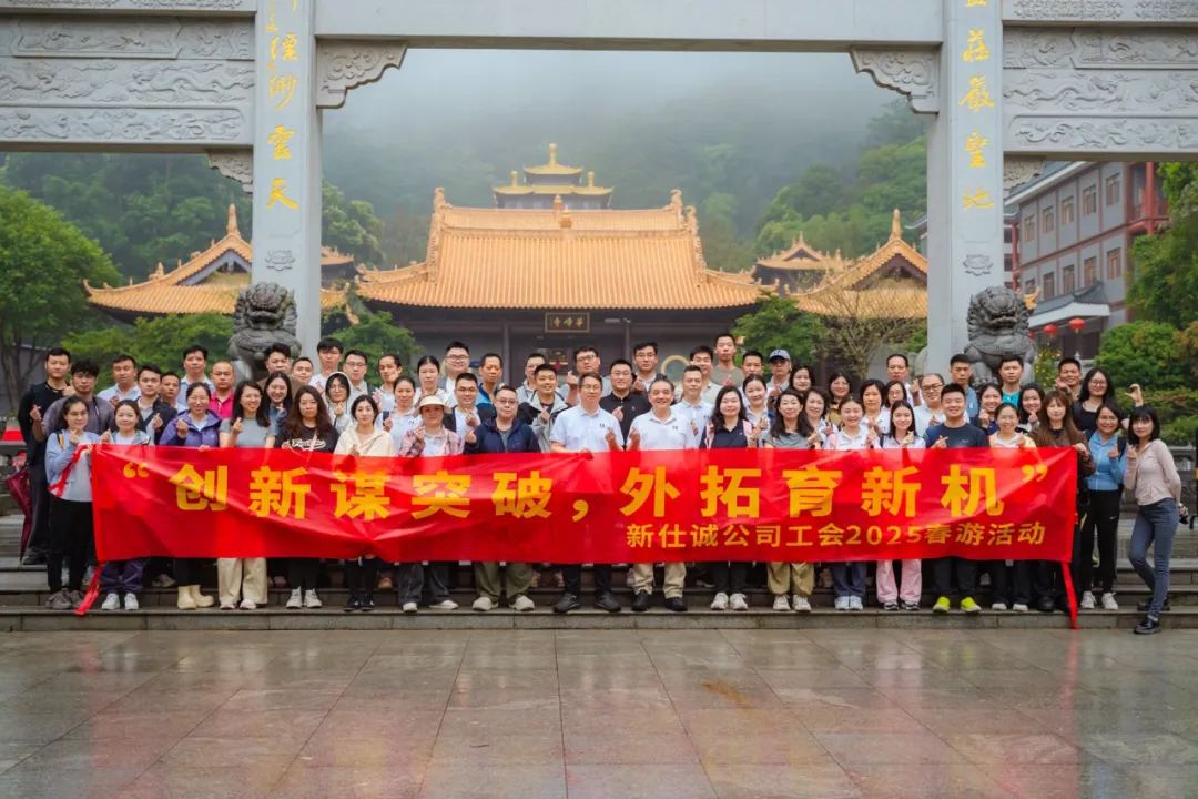 趁春光,上春山!——新仕誠公司工會2025年春游活動圓滿結束