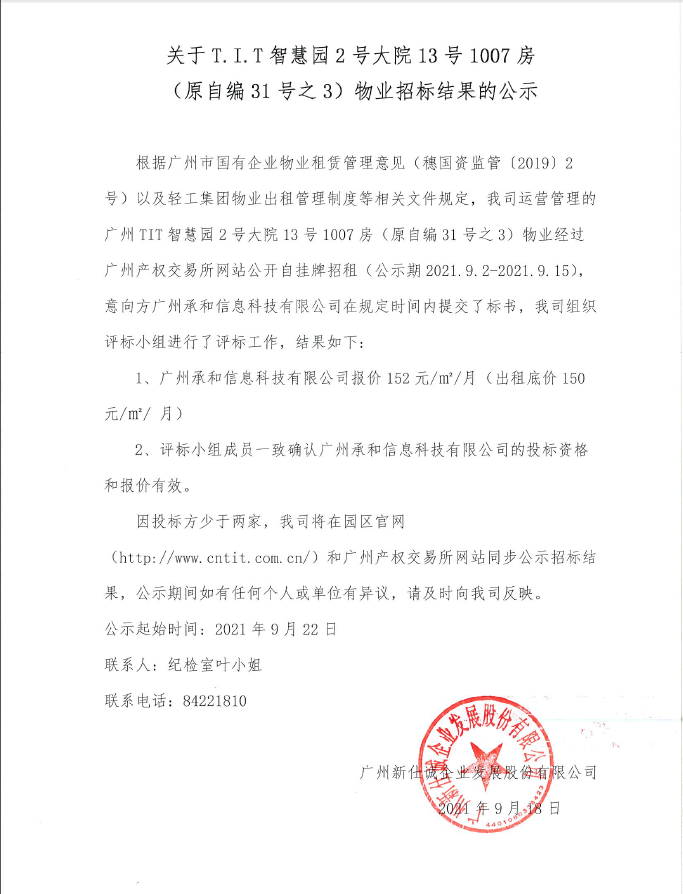 廣州T.I.T智慧園2號大院13號1007房（自編31號之2）物業(yè)招標結(jié)果公示
