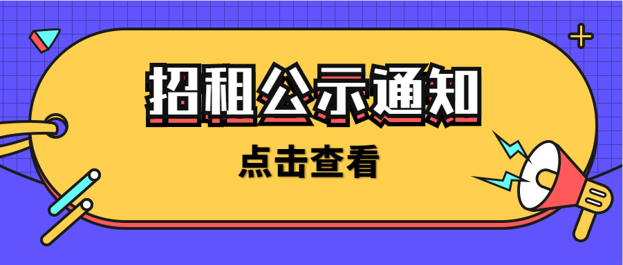 招租公示通知(封面) 招租公示通知(封面)