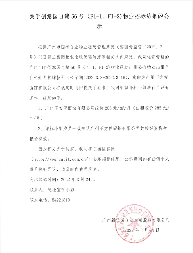 關(guān)于創(chuàng)意園自編56號（F1-1、F1-2）物業(yè)招標結(jié)果的公示