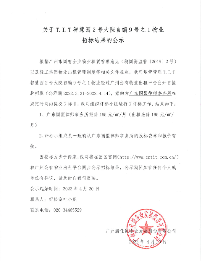 智慧園2號大院自編9號之1物業招標結果的公示