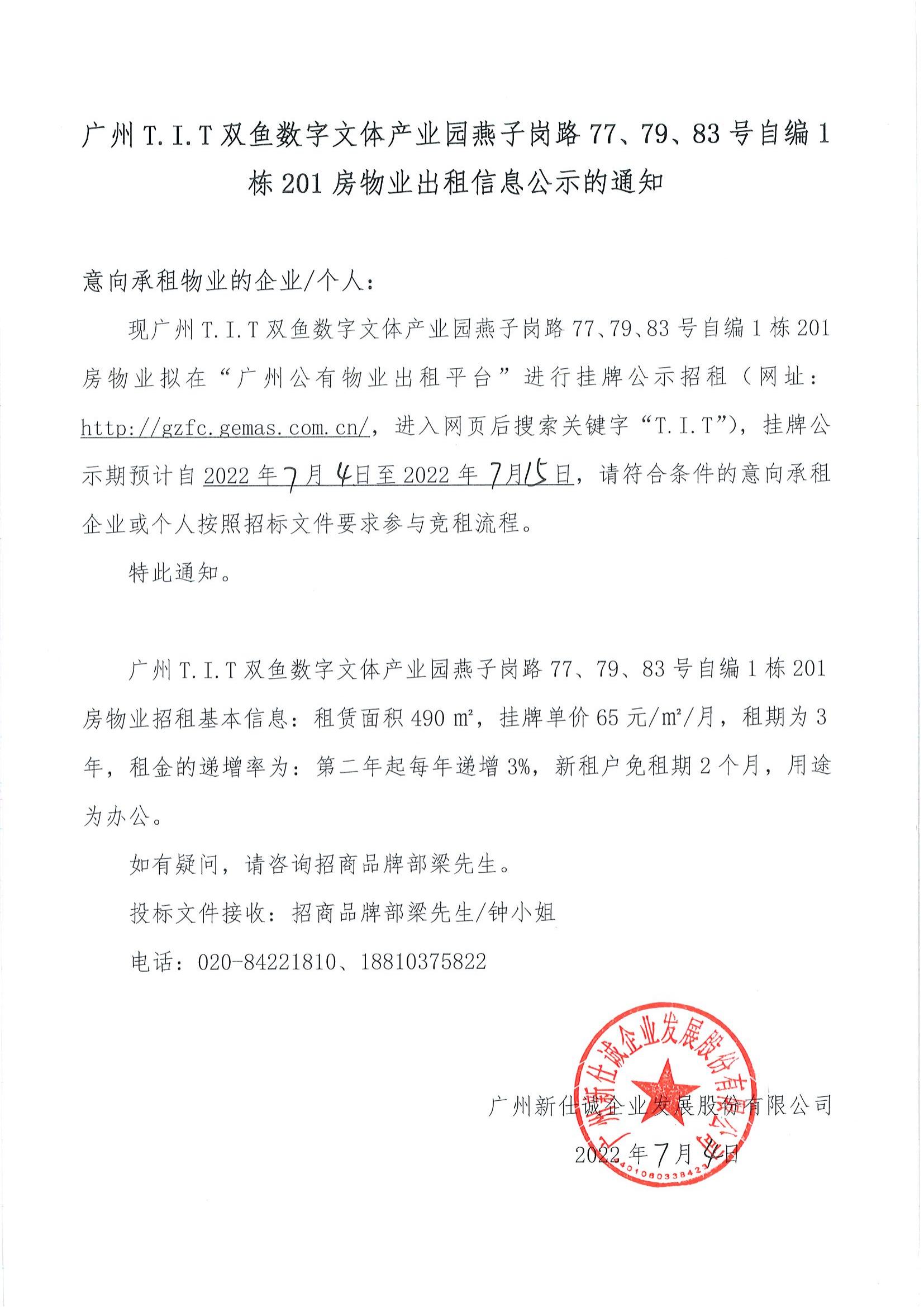 T.I.T雙魚數字文體產業園自編1棟201房物業公示通知_00