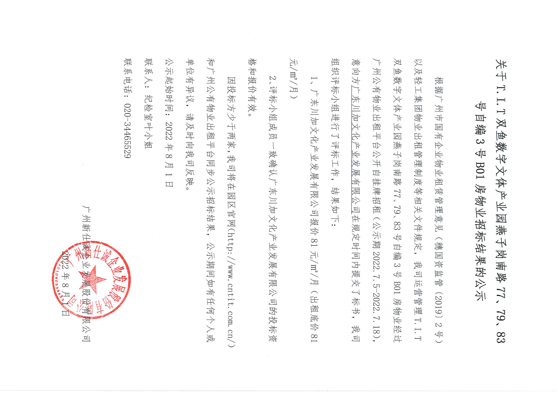 11. T.I.T雙魚數字文體產業園自編3號B01房物業招標結果的公示