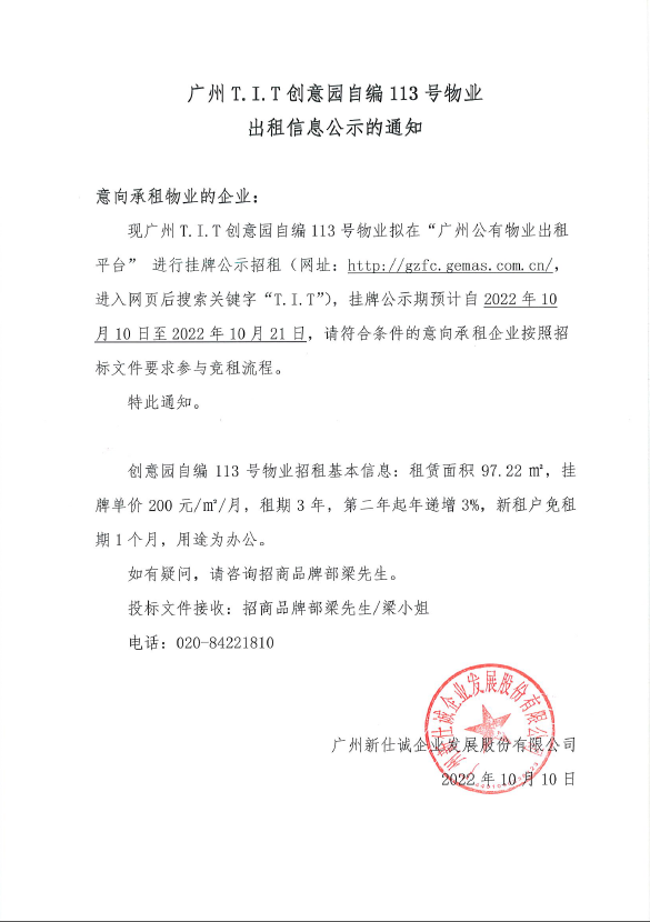 創意園自編113號物業公示通知