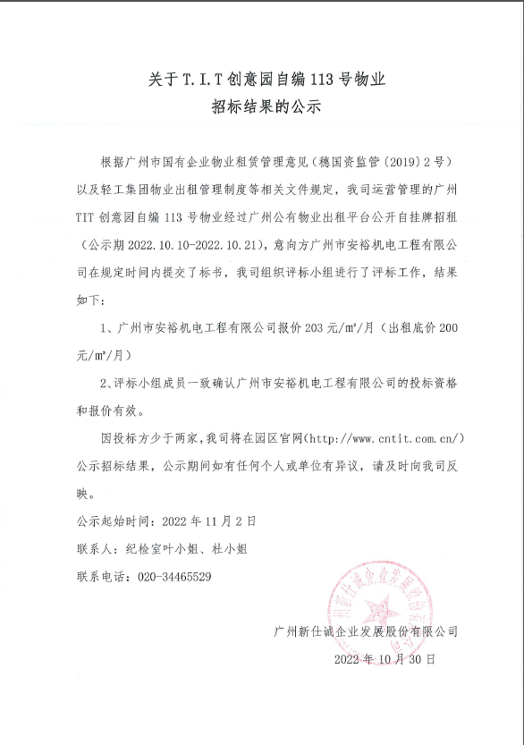 創意園自編113號物業招標結果的公示 創意園自編113號物業招標結果的公示