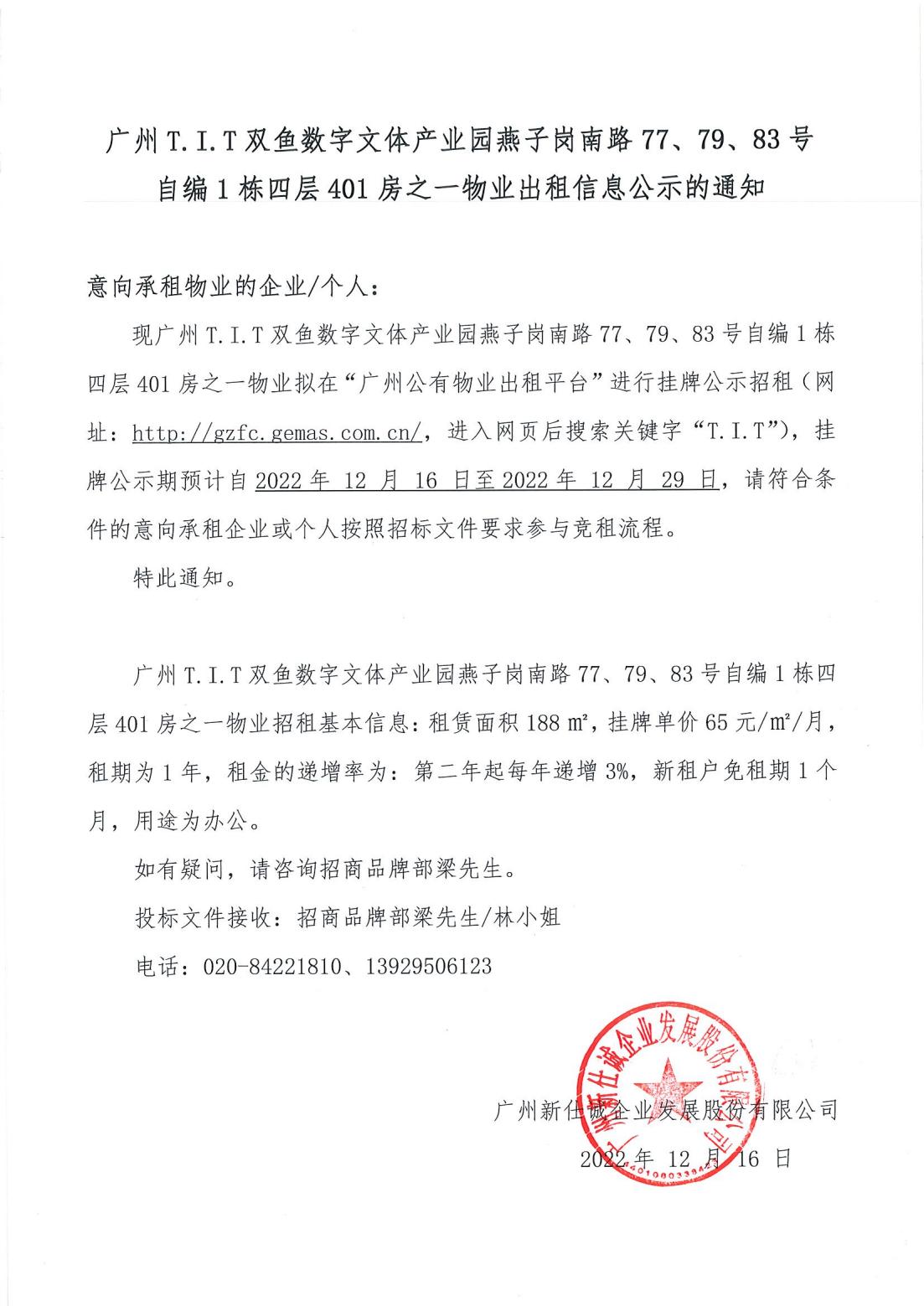 T.I.T雙魚數字文體產業園燕子崗南路77、79、83號自編1棟四層401房之一物業出租物業公示的通知