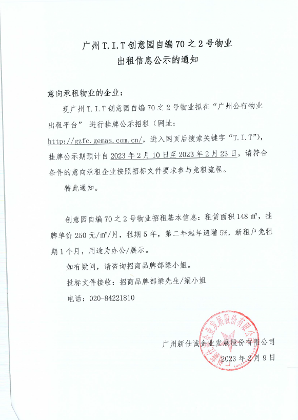 創(chuàng)意園自編70之2號物業(yè)公示通知-2023年版 創(chuàng)意園自編70之2號物業(yè)公示通知-2023年版