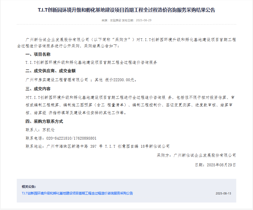 T.I.T創新園環境升級和孵化基地建設項目首期工程全過程造價咨詢服務采購結果公告（陽光采購平臺）