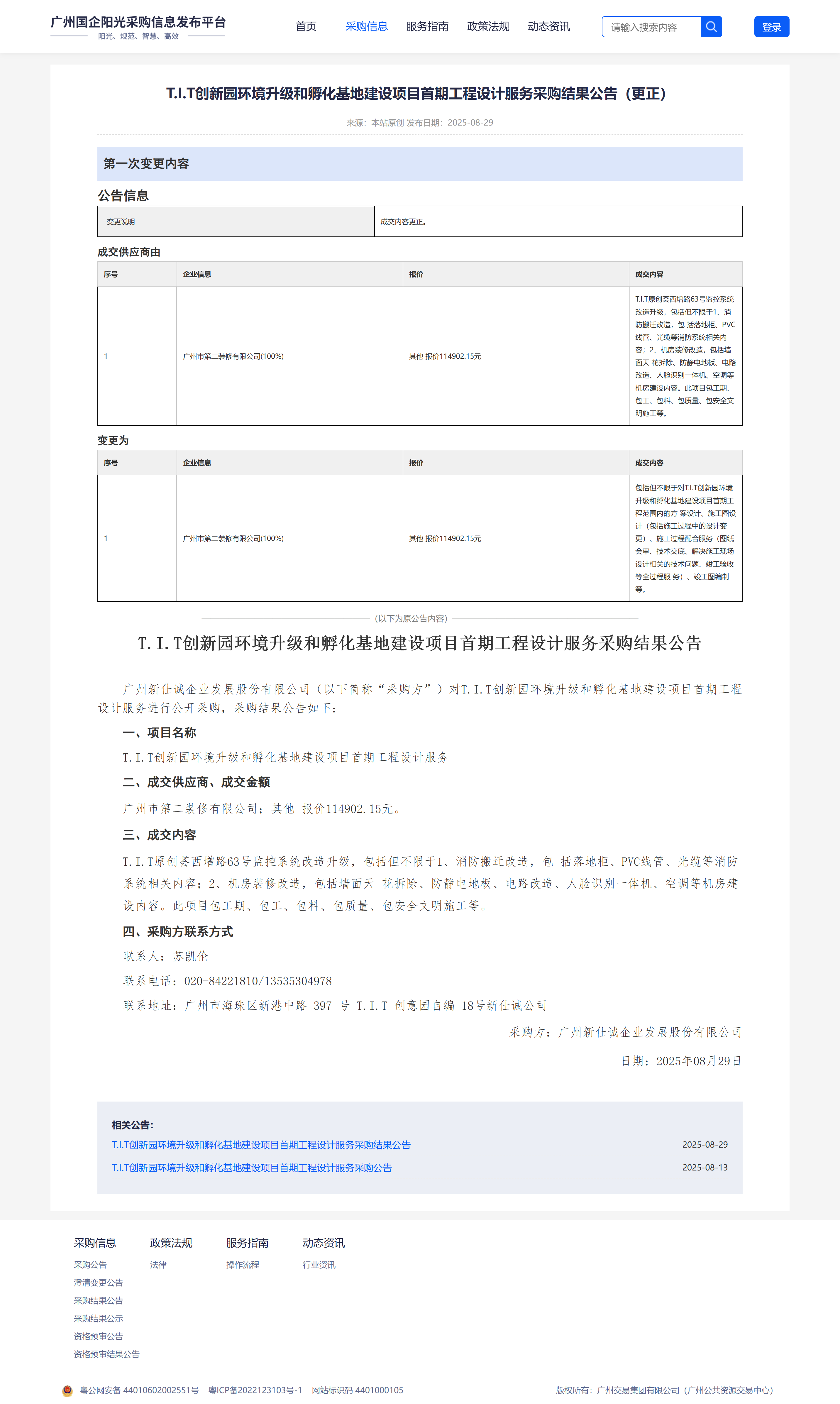 T.I.T創新園環境升級和孵化基地建設項目首期工程設計服務采購結果公告（公司官網）